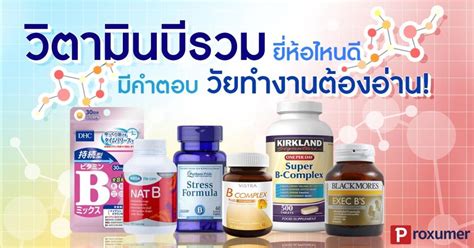 เมื่อสาวออฟฟิศถึกๆ อยากรีวิว ‘วิตามินบี’ ทุกตัวที่เคยกินมา! .